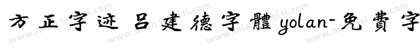 方正字迹 吕建德字体 yolan字体转换